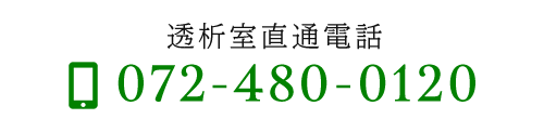 透析室直通電話  TEL：072-480-0120
