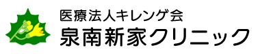 医療法人キレンゲ会　泉南新家クリニック