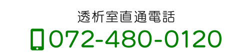 透析室直通電話  TEL：072-480-0120